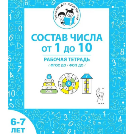 Математика. Алгебра. Геометрия, книга Состав числа от 1 до 10. Рабочая тетрадь для детей 6-7 лет. ФГОС купить по скидке