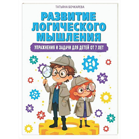 Развитие логики и мышления, книга Развитие логического мышления. Упражнения и задачи для детей от 7 лет купить по скидке