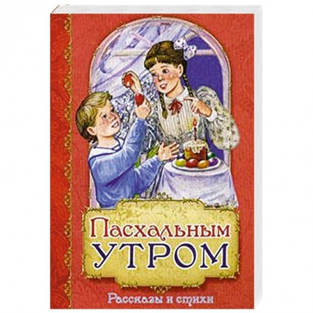 Религиозная литература для детей, книга Пасхальным утром. Рассказы и стихи купить по скидке