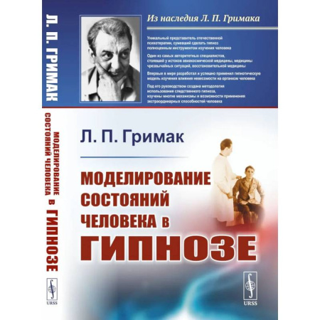 Гипноз. Гипнотерапия, книга Моделирование состояний человека в гипнозе купить по скидке