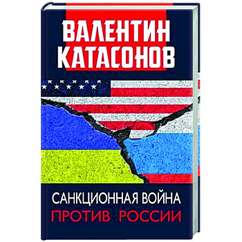 Санкционная война против России