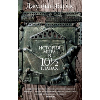 История мира в 10 1/2 главах
