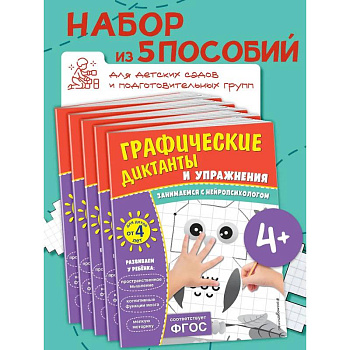 Комплект. Графические диктанты и упражнения для детей от 4 лет (5 шт)