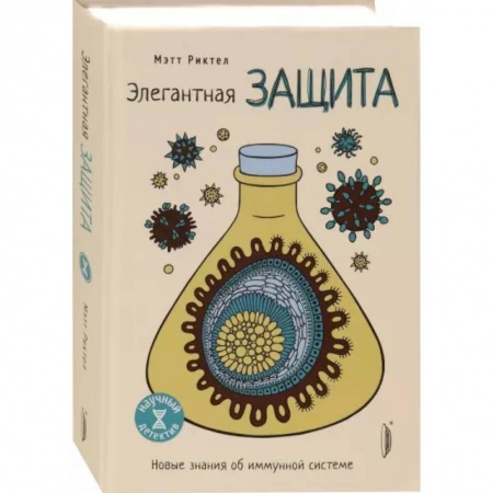 Популярная и нетрадиционная медицина, книга Элегантная защита: новые знания об иммунной систем купить по скидке