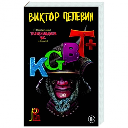 Русская современная проза, книга KGBT+ купить по скидке