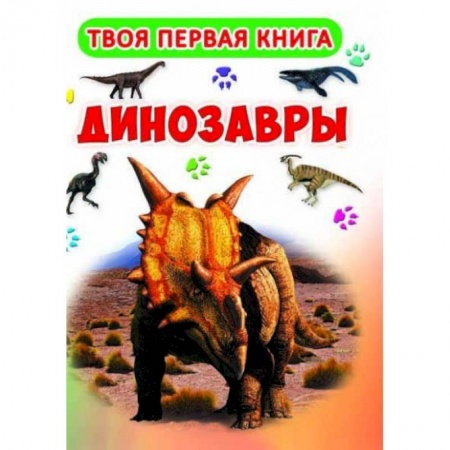 Доисторическая жизнь. Динозавры, книга Твоя первая книга. Динозавры купить по скидке