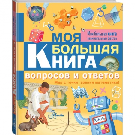 Все обо всем. Универсальные энциклопедии, книга Моя большая книга вопросов и ответов купить по скидке
