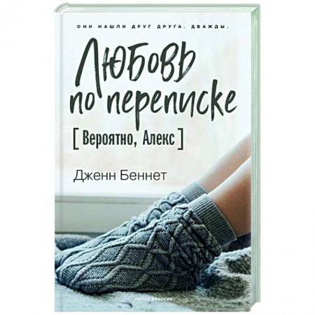 Зарубежная современная проза, книга Любовь по переписке [Вероятно, Алекс] купить по скидке
