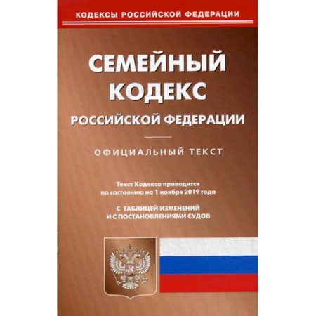 Нормативные правовые акты, книга Семейный кодекс Российской Федерации купить по скидке