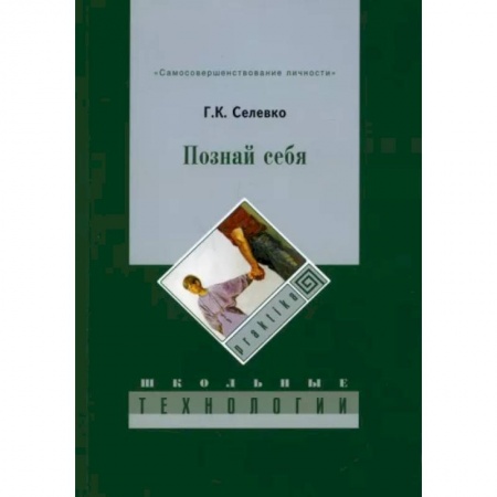 Практическая психология, книга Познай себя купить по скидке