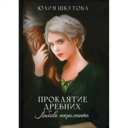 Мистика, ужасы, книга Проклятие древних. Любовь некроманта купить по скидке