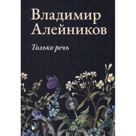 Русская современная проза, книга Только речь купить по скидке