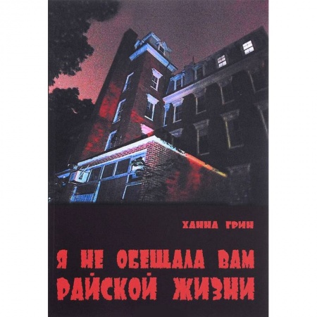 Зарубежная современная проза, книга Я не обещала вам райской жизни купить по скидке