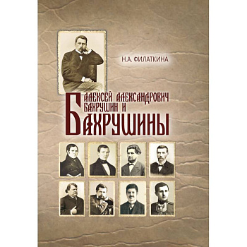 Алексей Александрович Бахрушин и Бахрушины