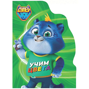 Учим цвета. Супермяу