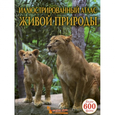 Животный и растительный мир, книга Иллюстрированный атлас живой природы купить по скидке