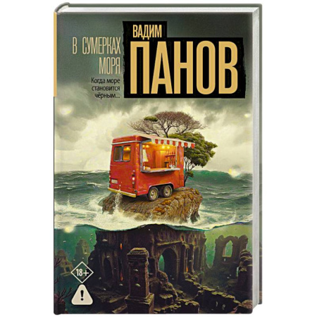 Отечественный мужской детектив, книга В сумерках моря купить по скидке