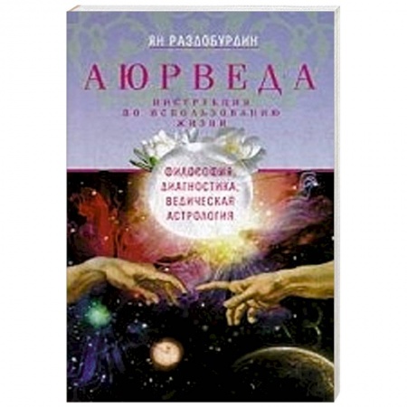 Книги, книга Аюрведа. Философия, диагностика купить по скидке
