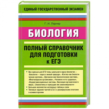 Книги, книга Биология. Полный справочник для подготовки к ЕГЭ купить по скидке