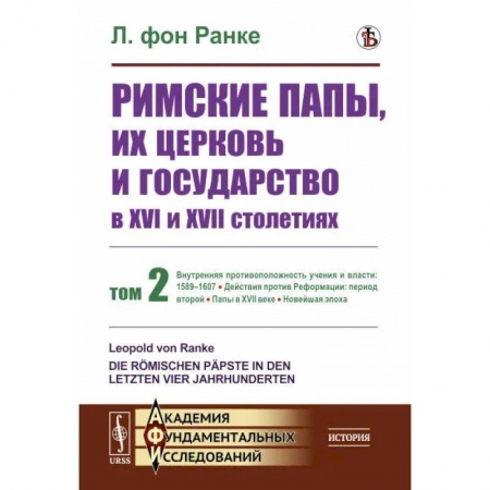 Общие работы по всемирной истории, книга Римские папы, их церковь и государство в XVI и XVII столетиях. Том 2 купить по скидке
