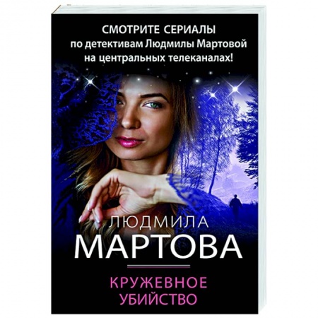 Отечественный женский детектив, книга Кружевное убийство купить по скидке