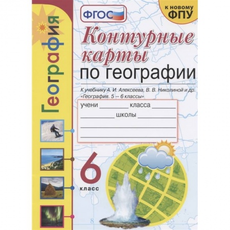 Атласы. Карты, книга Контурные карты по географии. 6 класс. К учебнику А.И. Алексеева, В.В. Николиной купить по скидке