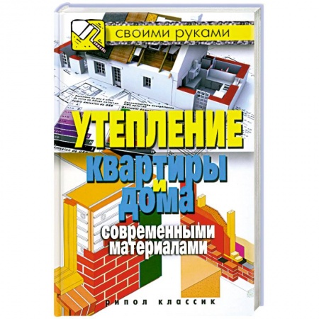 Книги, книга Утепление квартиры и дома современными материалами купить по скидке