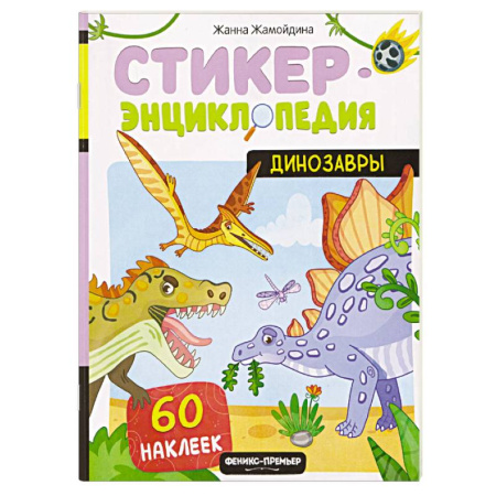 Животный и растительный мир, книга Динозавры. Книжка со стикерами купить по скидке