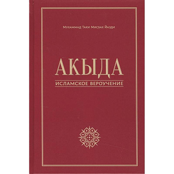 Акыда - исламское вероучение. Учебное пособие