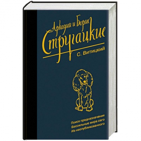 Боевая фантастика, книга Собрание сочинений. С. Витицкий. Том 11. Поиск предназначения, или Двадцать седьмая теорема этики купить по скидке