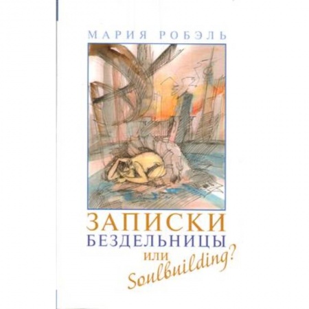 Зарубежная современная проза, книга Записки бездельницы или Soulbuilding? купить по скидке