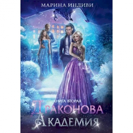 Русское фэнтези, книга Драконова академия. Книга вторая купить по скидке
