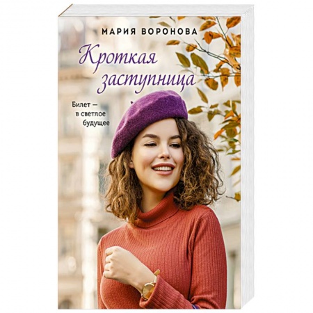 Отечественный любовный роман, книга Кроткая заступница купить по скидке