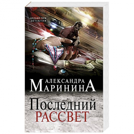 Классика отечественного детектива, книга Последний рассвет купить по скидке