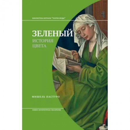 Культурология, книга Зеленый. История цвета купить по скидке