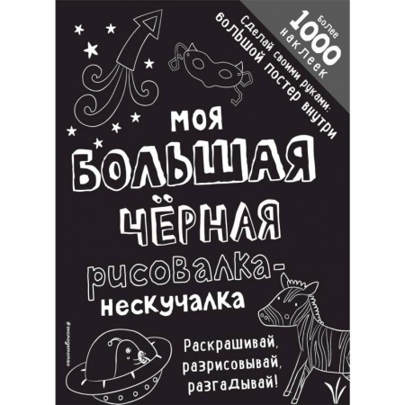 Развивающие раскраски, книга Моя большая черная рисовалка-нескучалка купить по скидке
