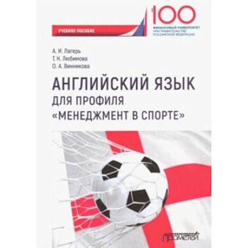 Английский язык для профиля 'Менеджмент в спорте'. Учебное пособие для студентов 1 курса