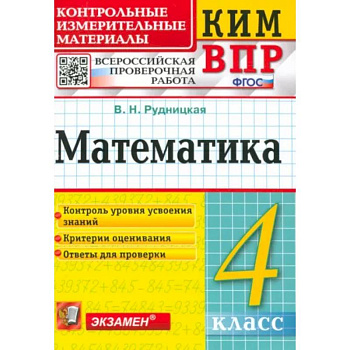 Математика. 4 класс. Контрольные измерительные материалы. Всероссийская проверочная работа. ФГОС