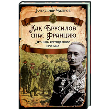 Россия в XIX - начале XX вв., книга Как Брусилов спас Францию. Хроника легендарного прорыва купить по скидке