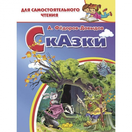 Сказки отечественных писателей, книга Сказки купить по скидке
