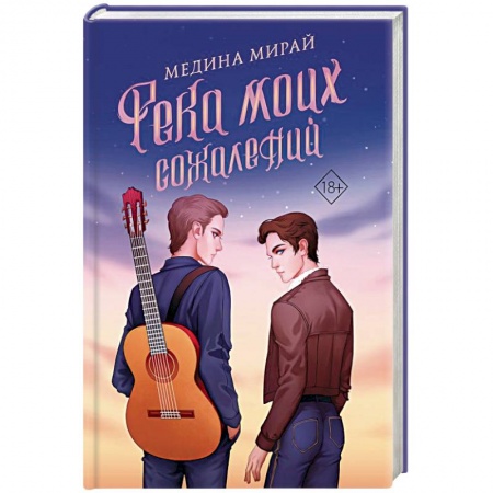 Русская современная проза, книга Река моих сожалений купить по скидке