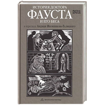Зарубежная классика, книга История доктора Фауста и его беса в пересказе Анджея Иконникова-Галицкого купить по скидке