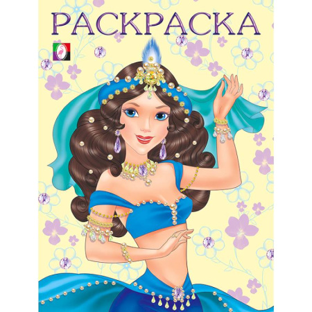 Раскраски с принцессами, куклами, Барби, книга Восточная царевна купить по скидке