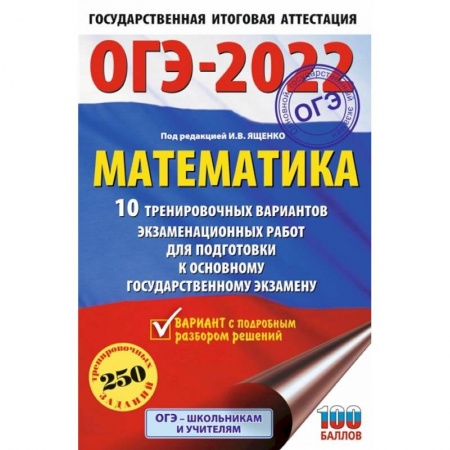 Математика. Алгебра. Геометрия, книга ОГЭ 2022. Математика. 10 тренировочных вариантов экзаменационных работ для подготовки к ОГЭ купить по скидке