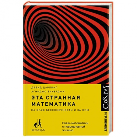 Математика. Алгебра. Геометрия, книга Эта странная математика купить по скидке