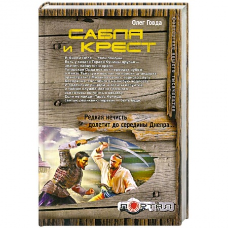 Книги, книга Сабля и крест купить по скидке