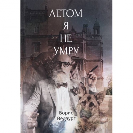Русская современная проза, книга Летом я не умру купить по скидке