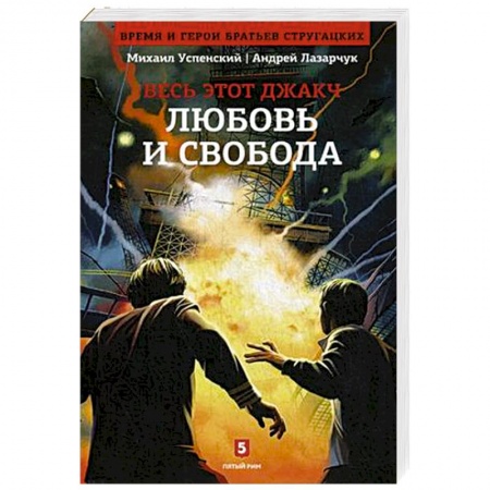 Книги, книга Весь этот джакч. Любовь и свобода. Книга 2 купить по скидке