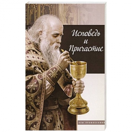 Православные таинства, книга Исповедь и причастие купить по скидке