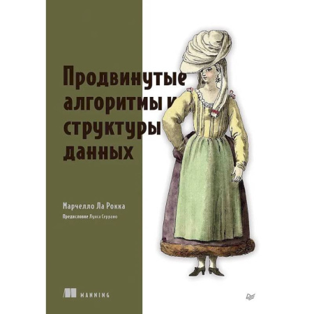 Алгоритмы и методы. Искусство программирования, книга Продвинутые алгоритмы и структуры данных купить по скидке